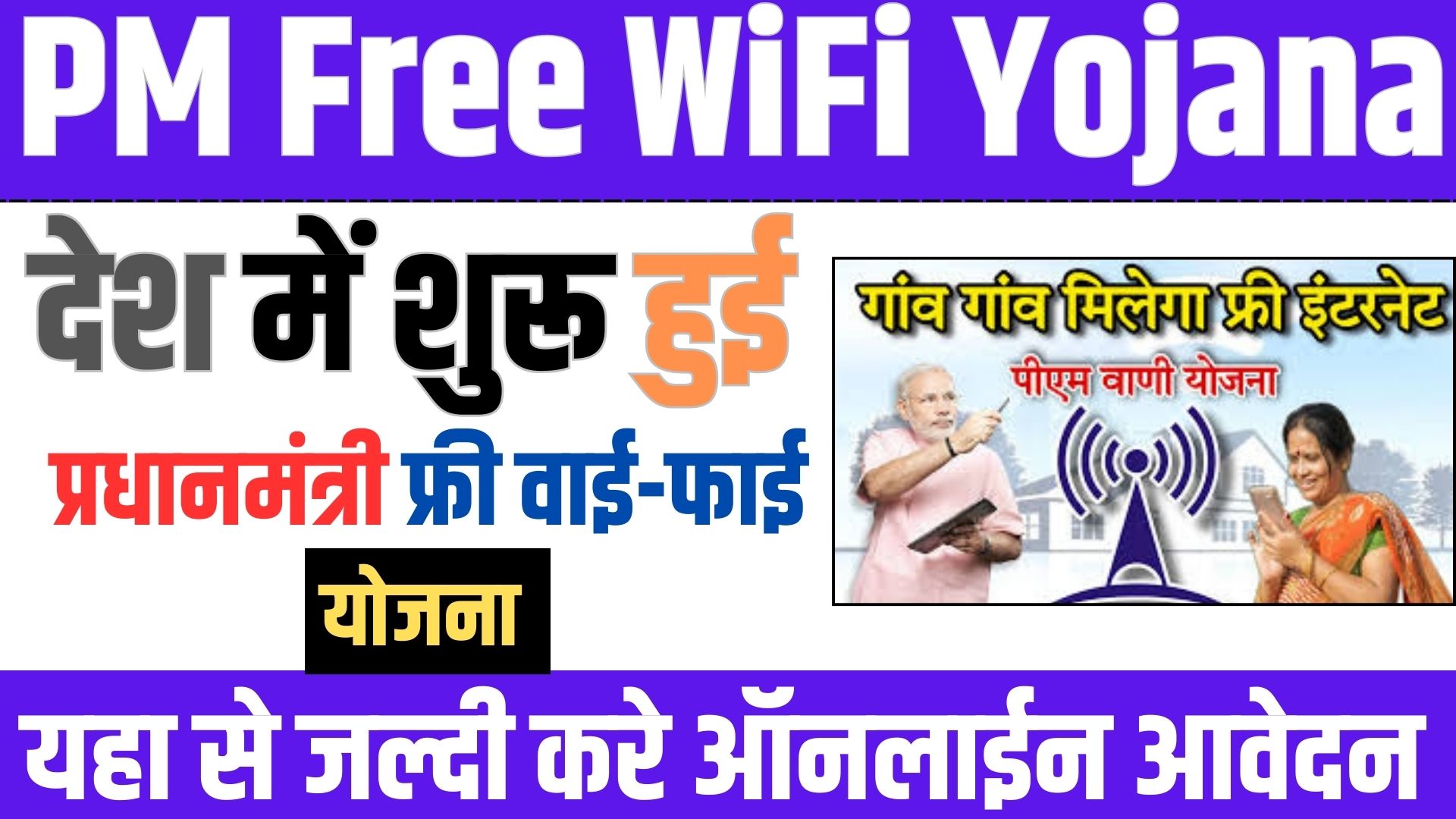 PM Free WiFi Yojana