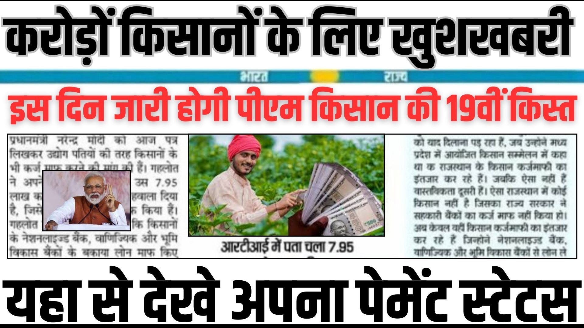 PM Kisan 19th Installment