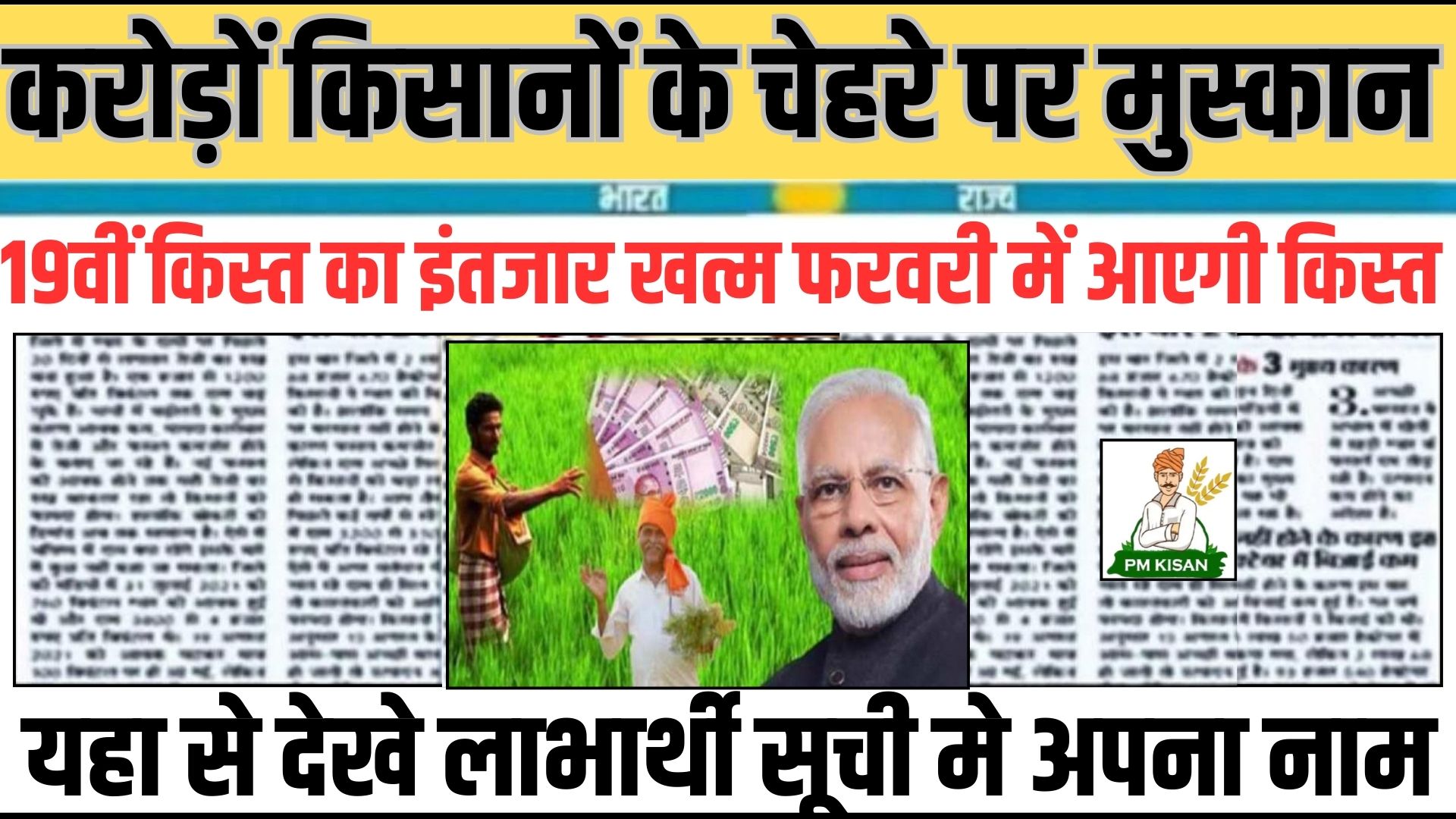 PM Kisan Yojana 19th Kist