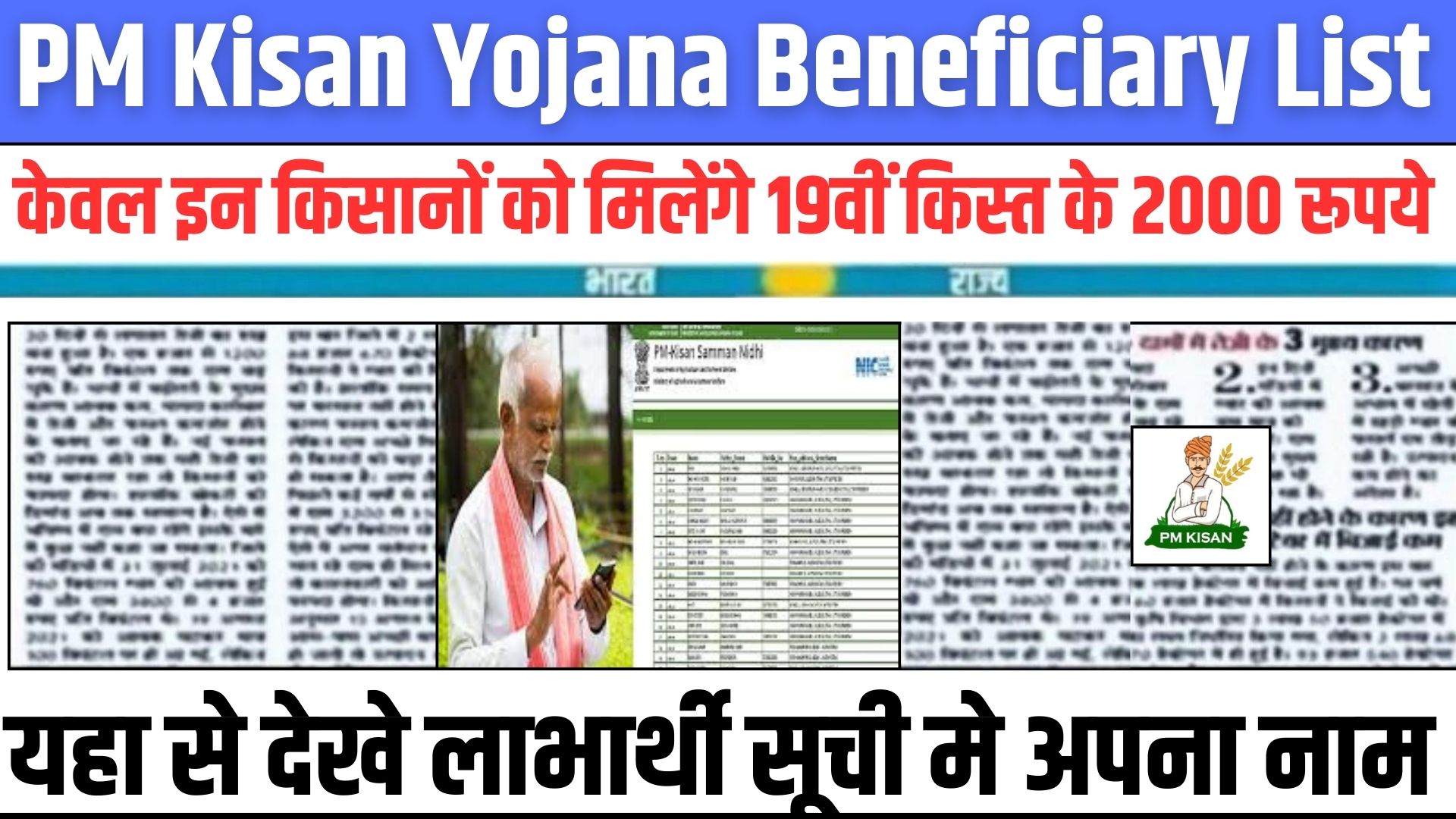 PM Kisan Yojana Beneficiary List