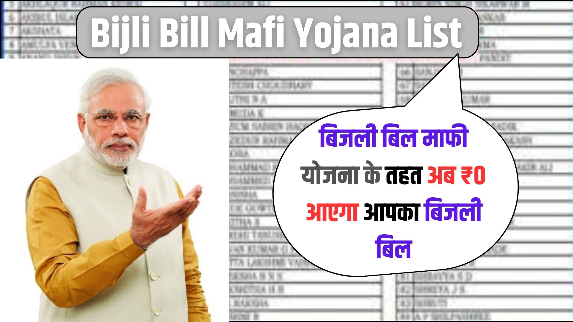 Bijli Bill Mafi Yojana List