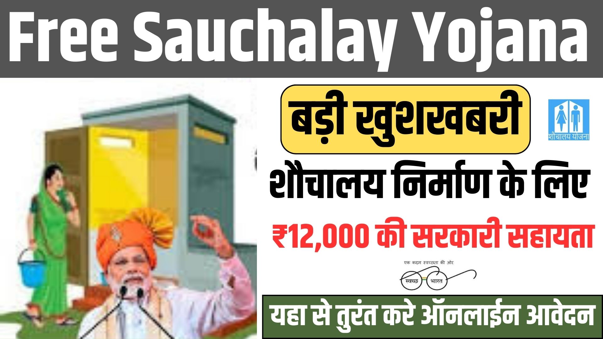 Free Sauchalay Yojana