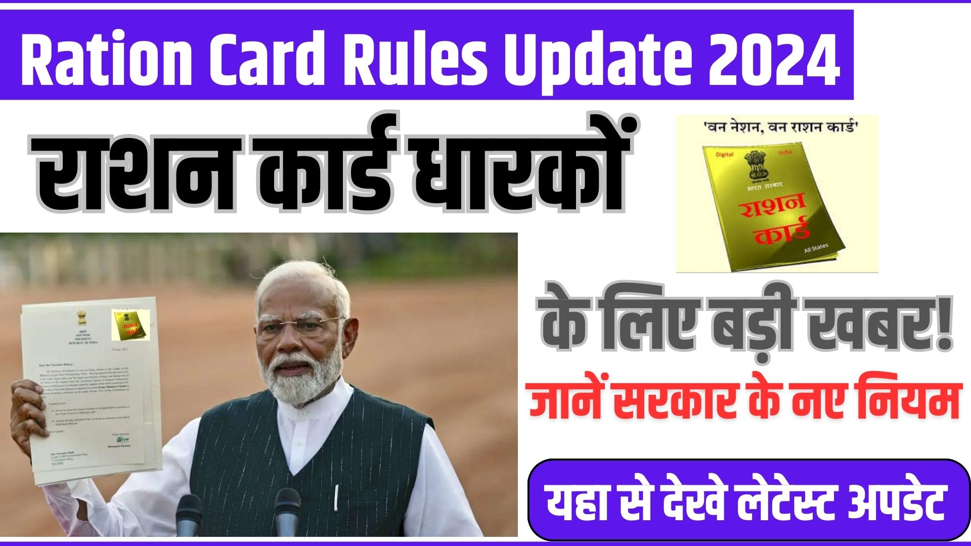 Ration Card Rules Update 2024