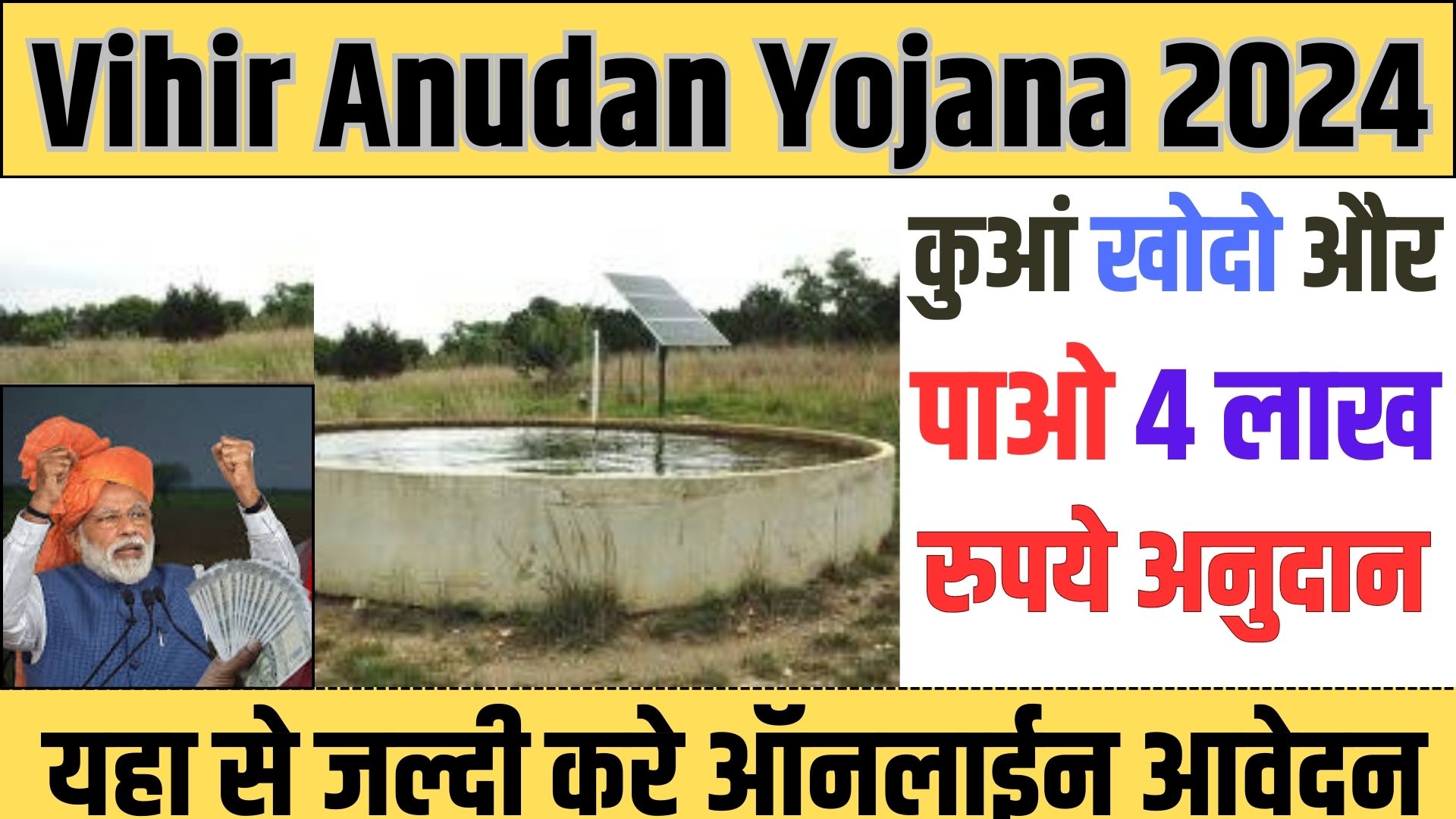 Vihir Anudan Yojana 2024