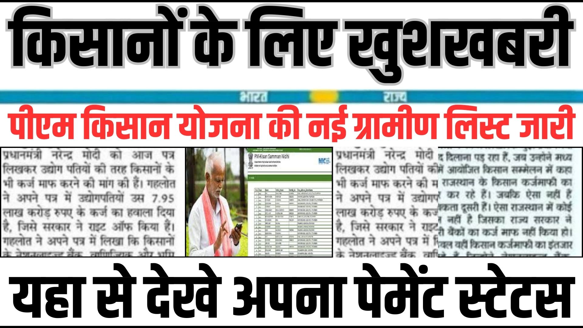 PM Kisan Yojana Gramin List